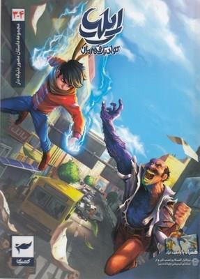 ایلیا تولد یک قهرمان 3-4